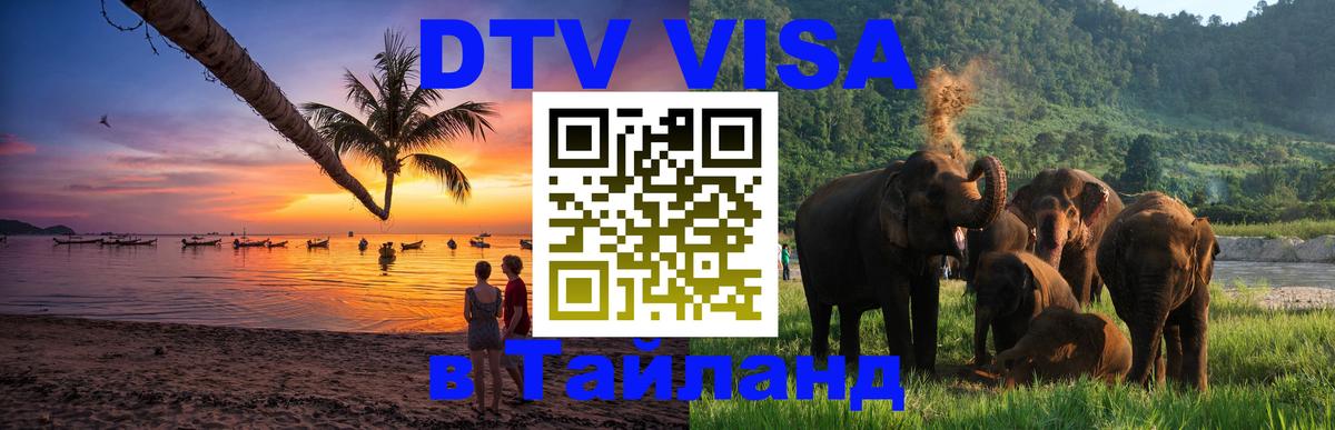 Виза ДТВ на 5 лет в Тайланд Мурино 