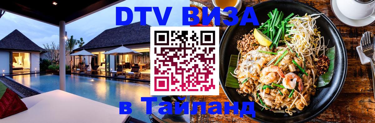DTV виза Тайланд 